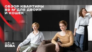 Обзор квартиры 89 кв.м для двоих и кошек | румтур, дизайн интерьера