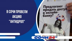 В Сочи провели акцию «АнтиДроп»