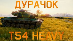T54 HEAVY - КОГДА ДУРАК - НЕ МЛАДШИЙ! ОБЗОР НА ТЯЖЕЛЫЙ АМЕРИКАНСКИЙ ПРЕМ ТАНК 9 УРОВНЯ ИЗ МАГАЗИНА!