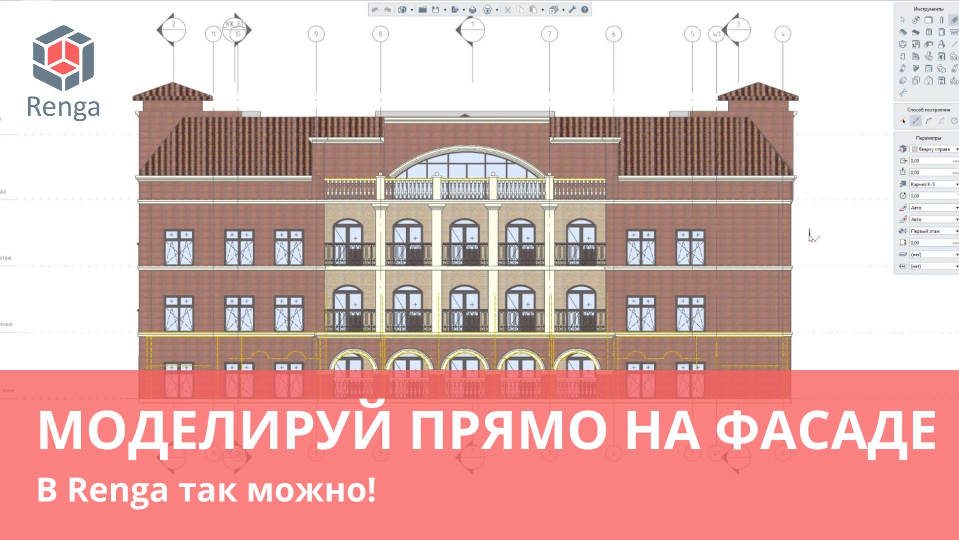 Как моделировать фасад здания в Renga?