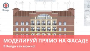 Как моделировать прямо на фасаде в Renga?