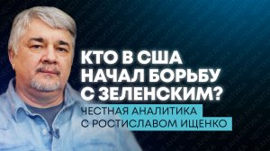 Ищенко: удары по Зеленскому, США и Китай, ловушка для Европы