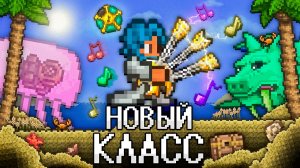 ТЕРРАРИЯ За НОВЫЙ КЛАСС! Прохождение TERRARIA НА 100%!