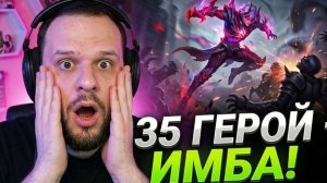 МЕТА СЛОМАНА? 35 ГЕРОЙ — ЭТО ИМБА! Все изменения обновления MLBB