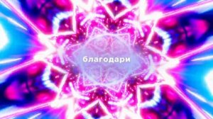 Сила счастья: звуковой ключ к Высшим Измерениям. Музыка Пробуждения Сознания