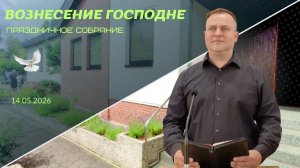 14/5/2026  Богослужение
