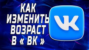 Как Изменить Возраст в ВК