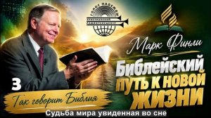 03. Марк Финли - Судьба мира увиденная во сне
