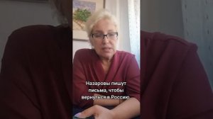 Назаровы пишут письма, чтобы вернуться в Россию