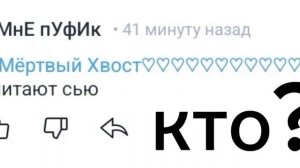 кто?!