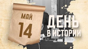 Подписан Варшавский договор. «День в истории»