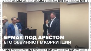 Дворцы Ермака: около миллиарда отмыл на элитных особняках у Днепра