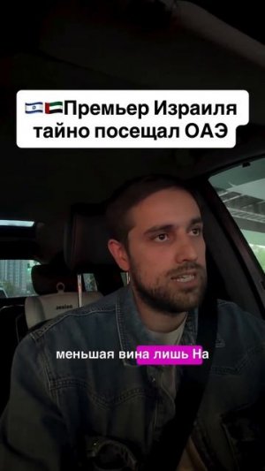 Премьер Израиля тайно посещал ОАЭ