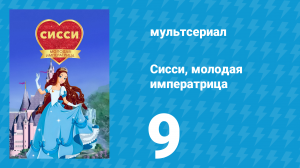 Сисси, молодая императрица 1 сезон 9 серия (мультсериал, 2016)