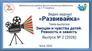 Развивайка. Выпуск 2 «Ревность и зависть»