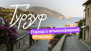 🇮🇹🌊 Кусочек Италии на Южном берегу Крыма