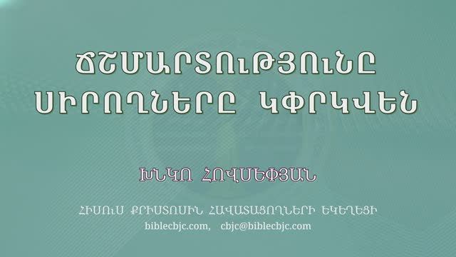 HQ1671 Ճշմարտությունը սիրողները կփրկվեն / Чшмартутюны сирохнеры кпрквен - Хнко Овсепян