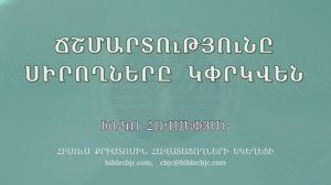 HQ1671 Ճշմարտությունը սիրողները կփրկվեն / Чшмартутюны сирохнеры кпрквен - Хнко Овсепян