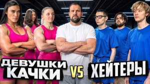 ДЕВУШКИ НА СТЕРОЙДАХ vs ХЕЙТЕРЫ! Кто сильнее??