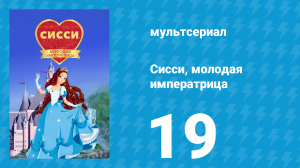 Сисси, молодая императрица 1 сезон 19 серия (мультсериал, 2016)