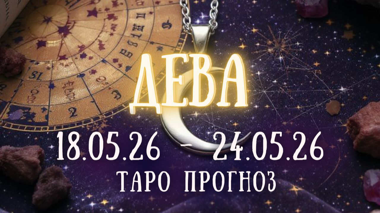 ДЕВА ♍ таро прогноз на неделю 18.05.26 - 24.05.26 смотреть онлайн