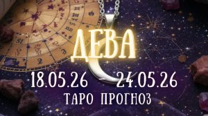 ДЕВА ♍ таро прогноз на неделю 18.05.26 - 24.05.26