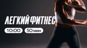 ЛËГКИЙ ФИТНЕС с Ангелиной Казанцевой | 16 мая 2026 | Онлайн-тренировки World Class