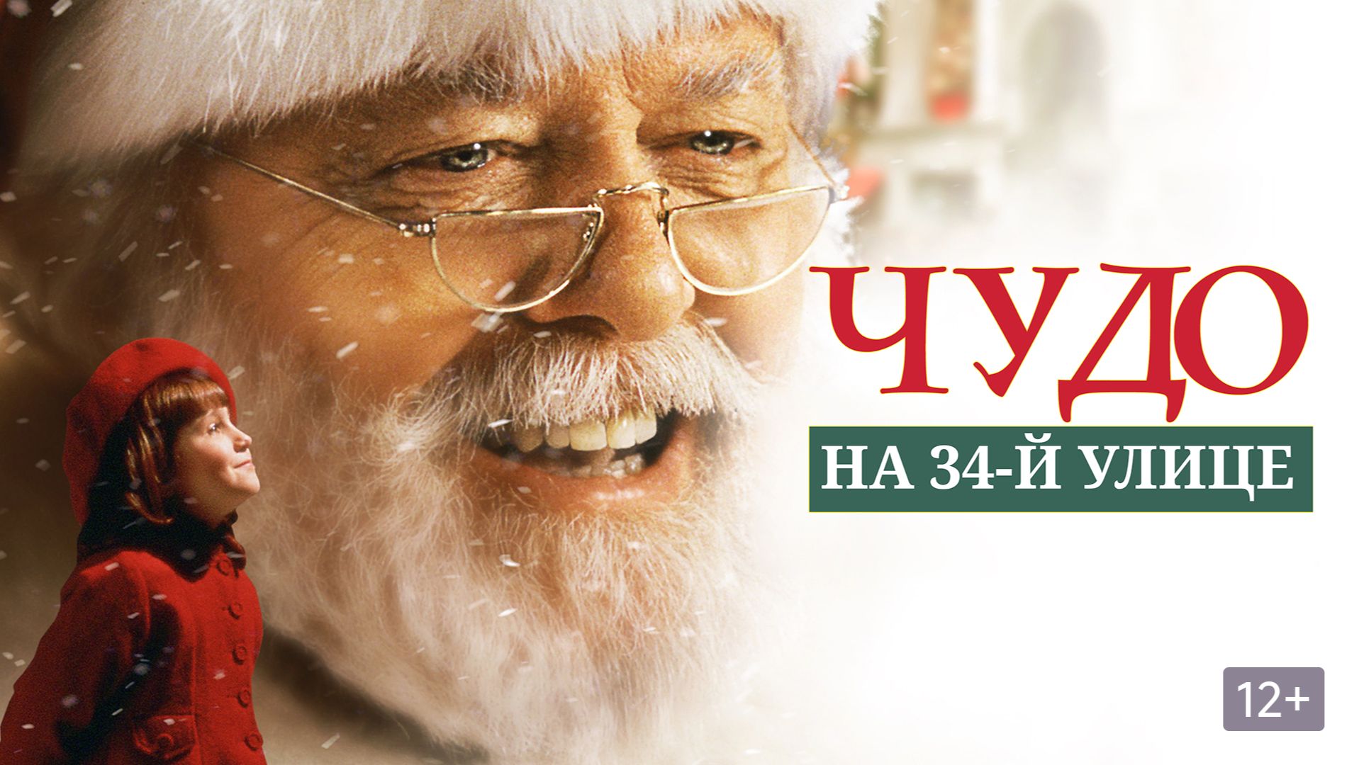 Чудо на 34-й улице | Miracle On 34th Street  (1994)
