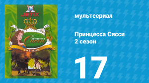 Принцесса Сисси 2 сезон 17 серия (мультсериал, 1997)
