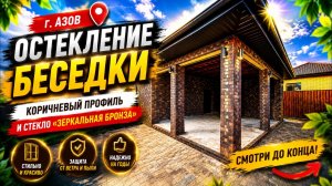 🪟 ОСТЕКЛЕНИЕ БЕСЕДКИ | КОРИЧНЕВЫЙ ПРОФИЛЬ И СТЕКЛО «ЗЕРКАЛЬНАЯ БРОНЗА» ✨