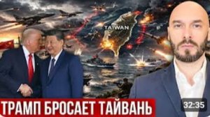 ТРАМП БРОСАЕТ ТАЙВАНЬ