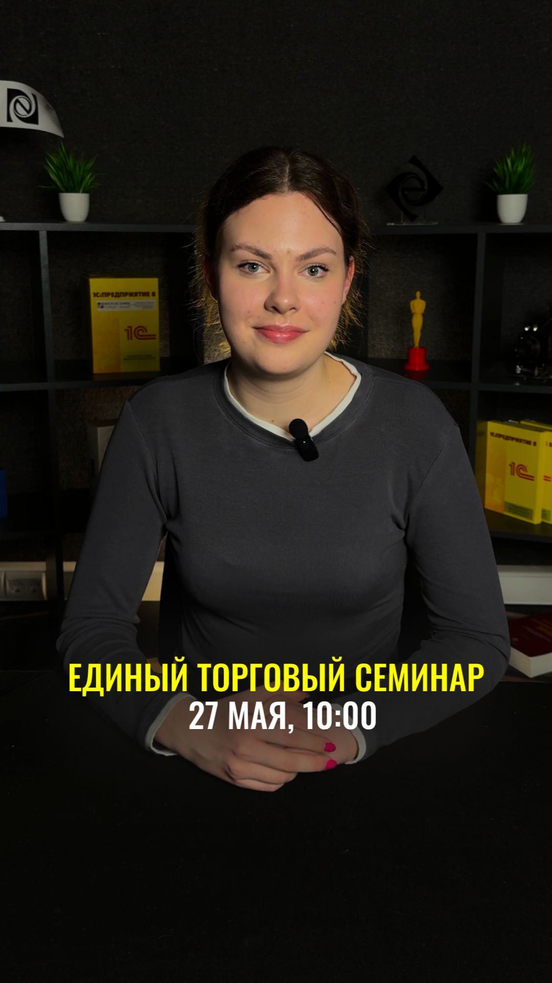 Как увеличить продажи в 2026? Торговый семинар 1С #1С #Бизнес смотреть онлайн