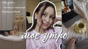 Утренний влог: завтрак, макияж, новинки ☀️