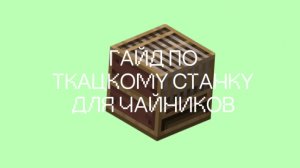 ГАЙД ПО ТКАЦКОМУ СТАНКУ:ДЛЯ ЧАЙНИКОВ | Золотое Яблоко