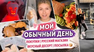 Мой обычный день 💕 покупки | русский магазин | вкусный десерт | посылка 📦