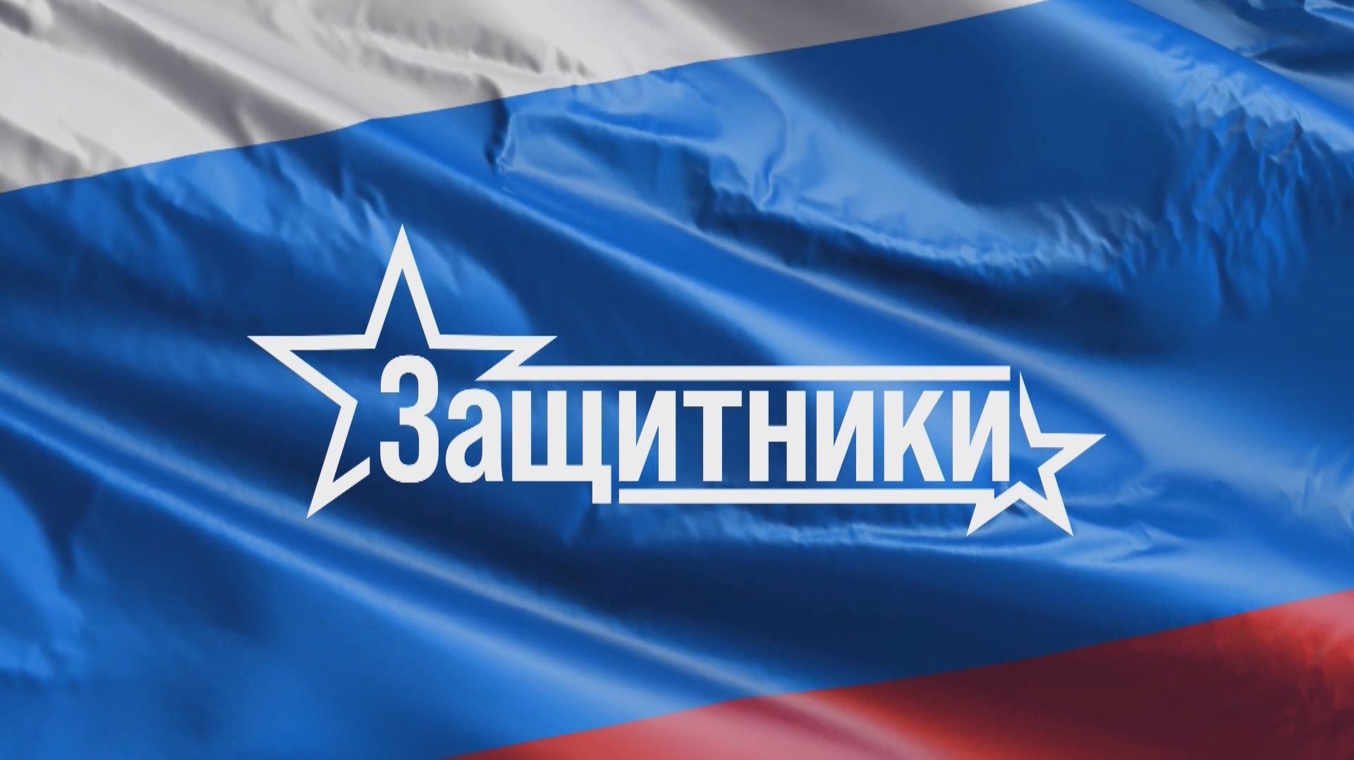 Защитники 14.05.2026