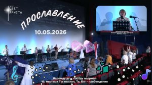 Группа прославления церкви «Миссия «Свет Христа» - 10.05.2026