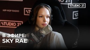 SKY RAE — о женском рэпе, отсутствии конкурентов и школе панчлайнов|STUDIO 21: 21NTERVIEW