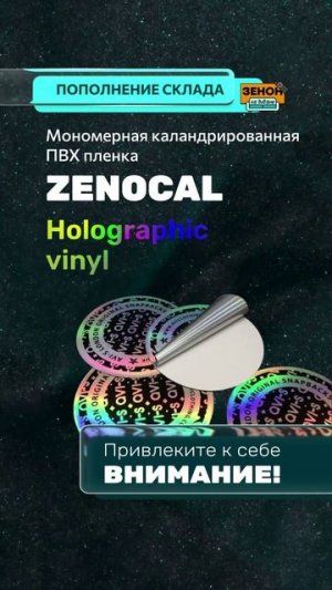голографическая плёнка ZENOCAL Holographic Vinyl