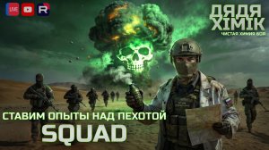 КОМАНДУЕМ ОТДЕЛЕНИЕМ В SQUAD | СТАВИМ ОПЫТЫ НАД ПЕХОТОЙ | ЖИВОЕ ОБЩЕНИЕ ПИШИТЕ В ЧАТ