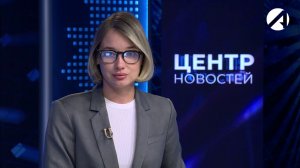 Центр новостей. Вечерний выпуск | 13 мая 2026
