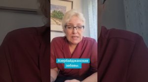 Азербайджанские забавы