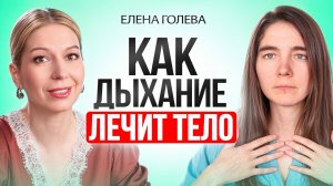 Правильное ДЫХАНИЕ лечит 98% болезней. Как дыхательные упражнения продлевают срок жизни
