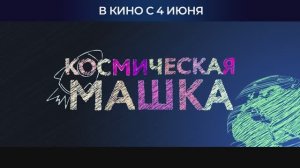 Космическая Машка