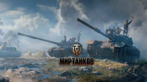 МИР ТАНКОВ