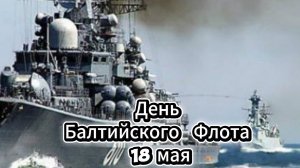 День Балтийского флота 18 мая: красивое поздравление и открытка | Домохозяйка