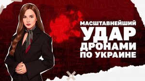 УДАР дронами по Украине, Ермак в суде, Трамп в Китае и как это отразится на войне на Украине