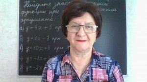 Нахождение значения линейной функции по данному значению аргумента. Алгебра 7 класс.