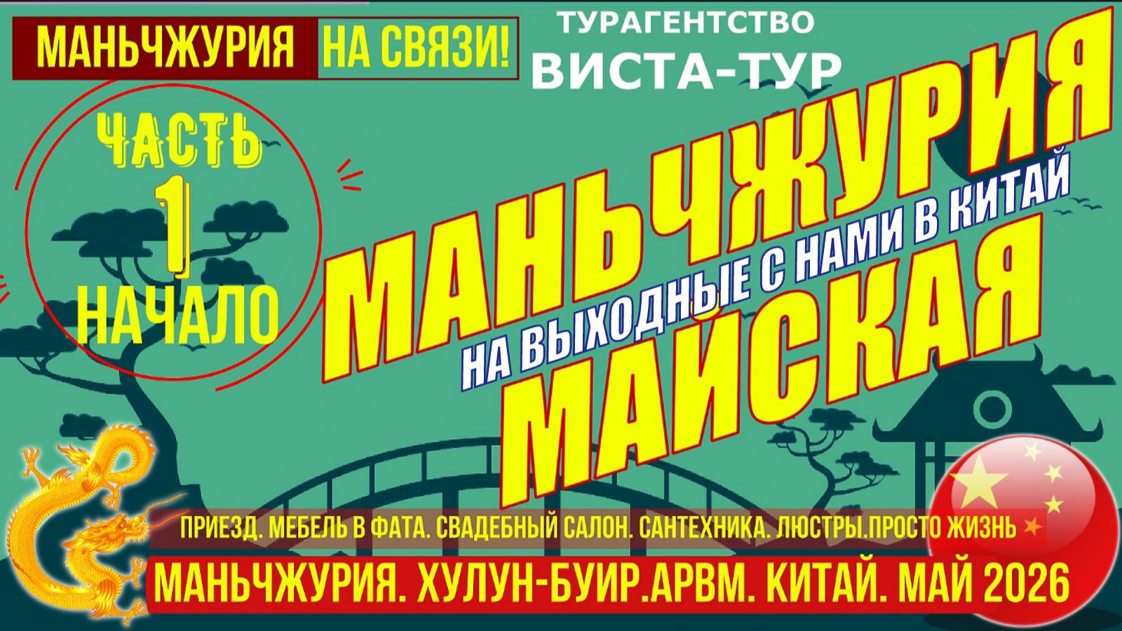 Маньчжурия. Часть 1. Приезд. Магазин FATA. Свадебный салон. 7-11 мая 2026г.