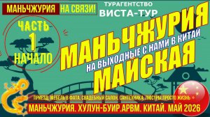 Маньчжурия. Часть 1. Приезд. Магазин FATA. Свадебный салон. 7-11 мая 2026г.